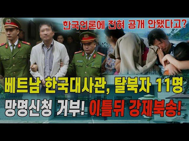 [특종] 베트남 한국 대사관서 탈북자 11명 망명신청 거부해 강제북송