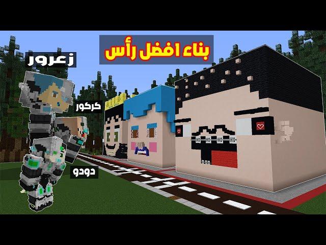 فلم ماين كرافت : تحدي بناء افضل راس كبير مع زعرور و كركور و دودو الابطال !!؟ 