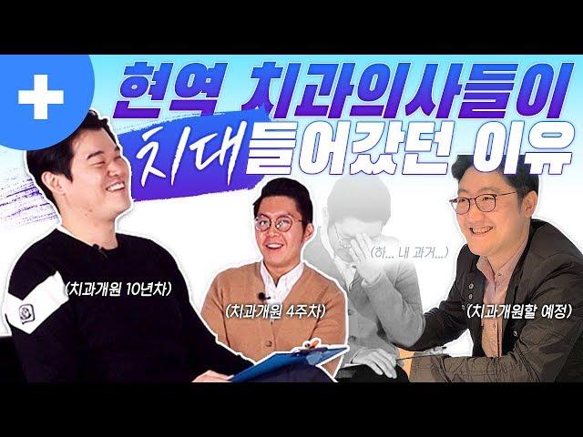 3명의 현역 치과의사들이 치대 들어갔던 이유!