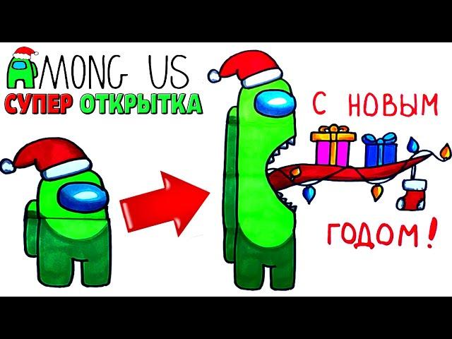 How to draw Among Us Impostor | Super cool card Among Us for New Year 2021 | DIY