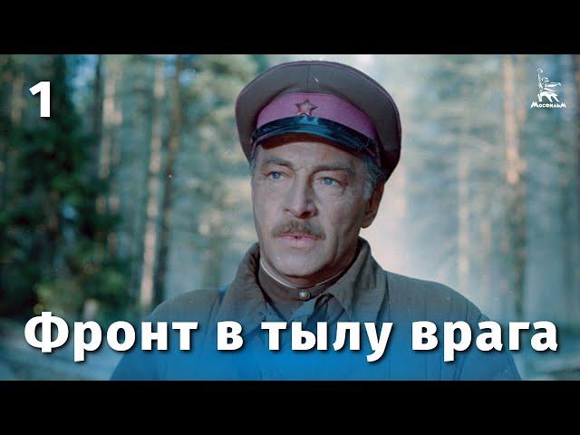 Фронт в тылу врага.  Серия 1 (FullHD, военный, реж. Игорь Гостев, 1981 г.)