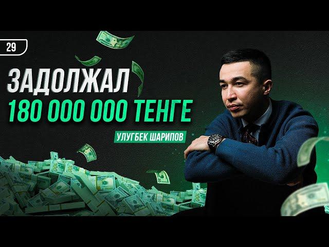 Задолжал 180 000 000 тенге / Улугбек Шарипов / Shoqan