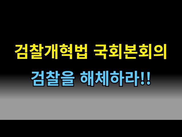 국회본회의 같이보기 LIVE