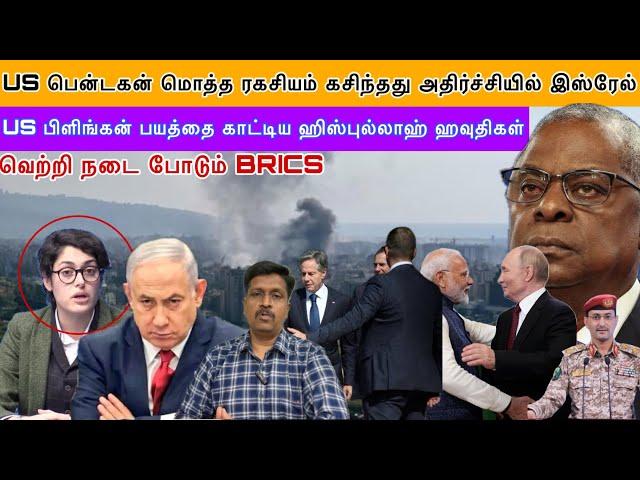 BRICS I US பென்டகன் மொத்த ரகசியம் கசிந்தது அதிர்ச்சியில் இஸ்ரேல் I US பிளிங்கன் Vist Ravikumar Somu