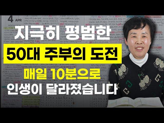 지극히 평범한 50대 주부의 도전, 매일 10분으로 인생이 달라졌습니다 [PDS 다이어리 찐후기]