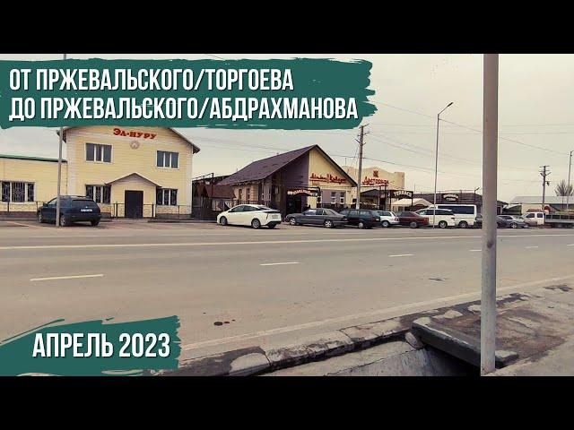 От Пржевальского/Торгоева До Пржевальского/Абдрахманова (60fps)