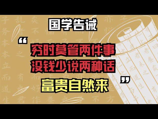 国学告诫：穷时莫管两件事，没钱少说两种话，富贵自然来