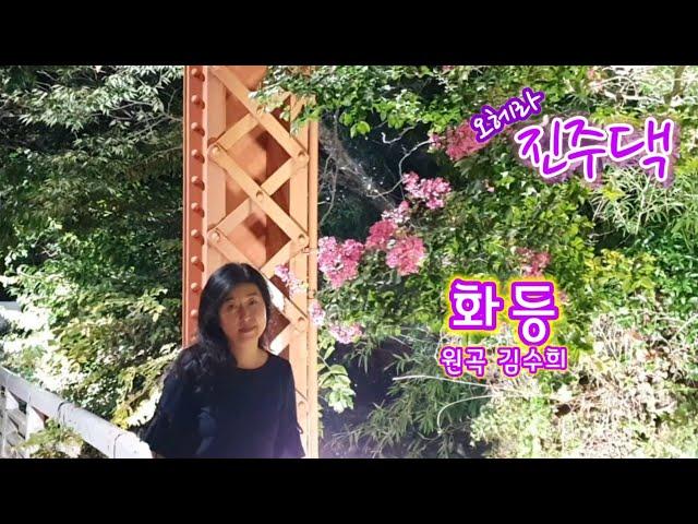 화등(원곡 김수희/작사 김수희/작곡 홍진영)#cover by 진주댁 정유나