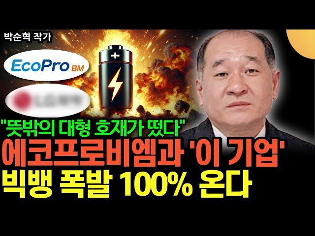 "뜻밖의 대형 호재가 떴다" 에코프로비엠과 '이 기업' 빅뱅 폭발 100% 온다 (박순혁 작가 / 2부)