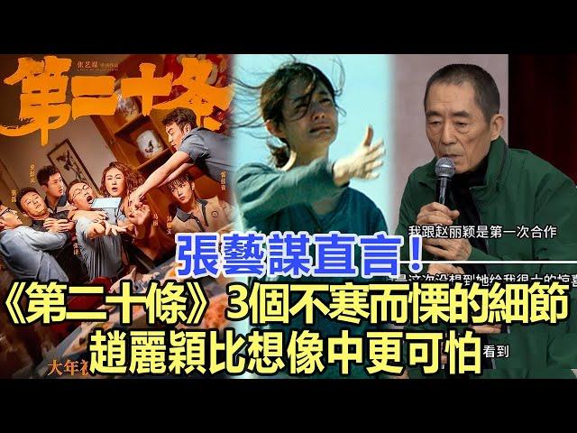 张艺谋直言！《第二十条》3个令人不寒而栗的细节：赵丽颖比想象中更可怕！娛樂名星#趙麗穎 #張藝謀