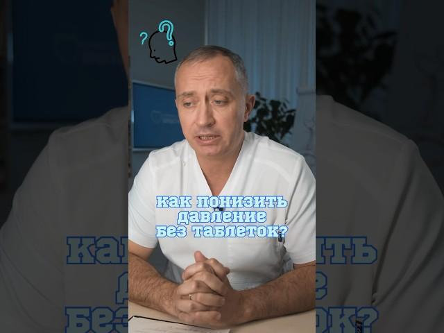 Как понизить давление без таблеток? #Шишонин