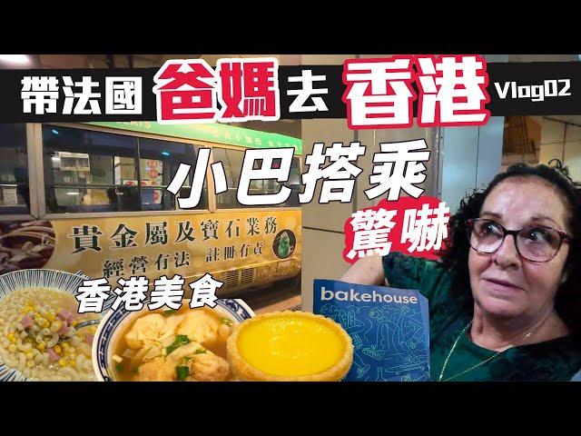 「爸爸媽媽去旅遊」全家香港~帶爸媽在香港到底要吃什麼?去哪裡玩?又是什麼讓老公覺得CP質超高!!一直在吃~再搭看看香港的叮叮車與天星小輪 ~HONGKONG Vlog 02