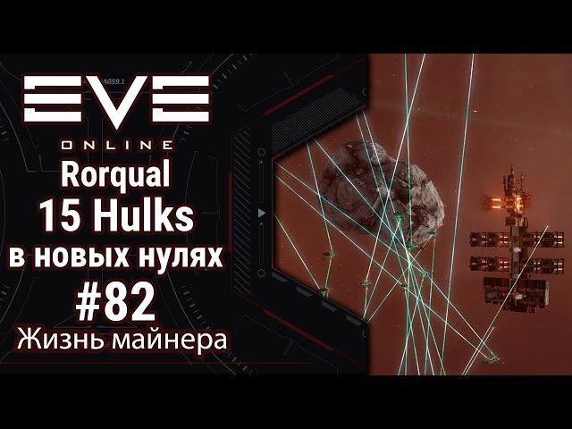 EVE Online #82: Майнинг УМЕР?! | Rorqual и 15 Hulks в новых реалиях | пытаюсь приспособиться