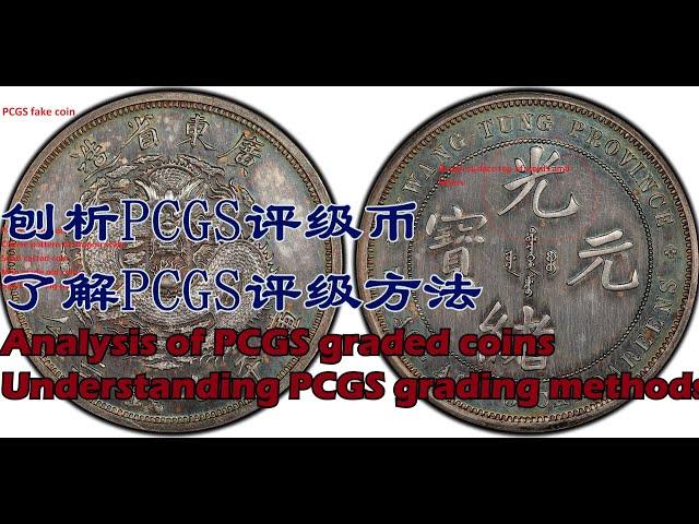 PCGS评级币广东7钱3分番版@大珍币@失蜡法造币@PCGS评级假币