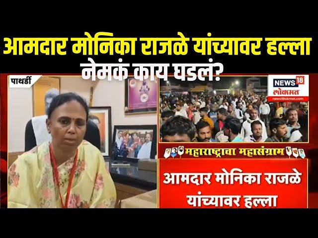 Monika Rajale In Pathardi: आमदार मोनिका राजळे यांच्यावर हल्ला, नेमकं काय घडलं? N18V