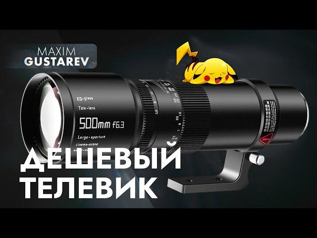 Доступный ТЕЛЕВИК за который не стыдно! TTartisan 500mm f6.3