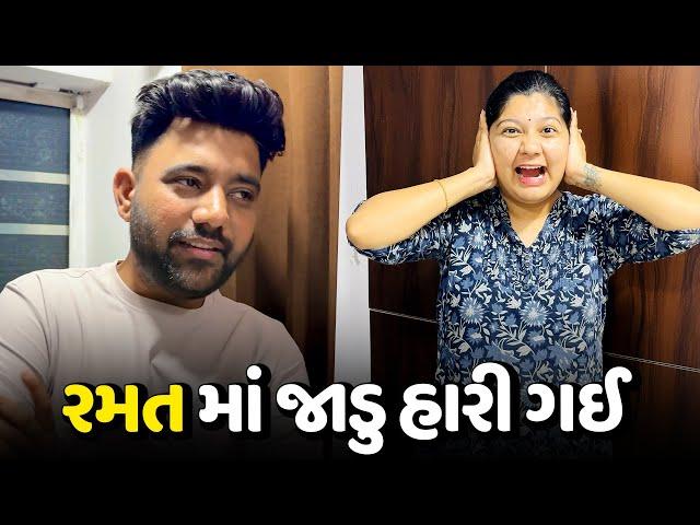 આજે મેં અને નિરવ એ નવી રમત રમી - Vlog | Pagal Gujju