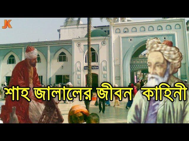 আধ্যাতিক ক্ষমতার অধিকারী সেরা সূফী দরবেশ হযরত শাহজালাল (রহ) এর জীবন কাহিনী। Shah Jalal (R) Biography