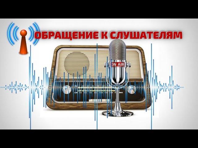  Обращение к слушателям RadioNVC