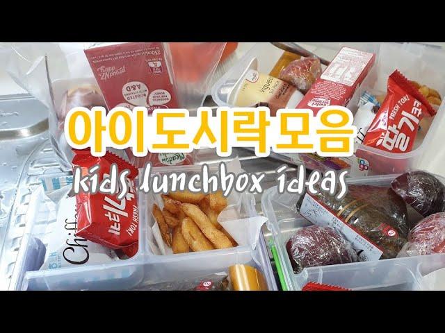 [ENG] 아이 도시락 싸다 끝나는 영상 Kids Lunchbox Ideas | 뽈TV