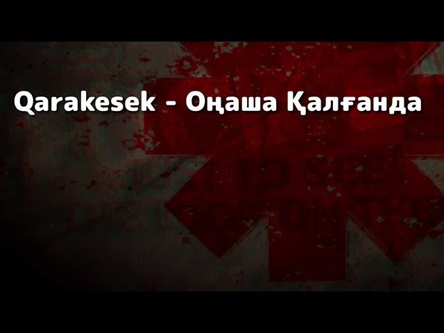 Qarakesek - Оңаша Қалғанда (Текст)