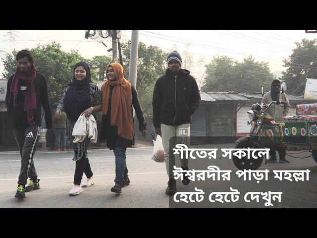 পাবনার ঈশ্বরদী শহরে খুব সকালে হেটে হেটে দেখুন | A Bangladeshi small town is quite beautiful