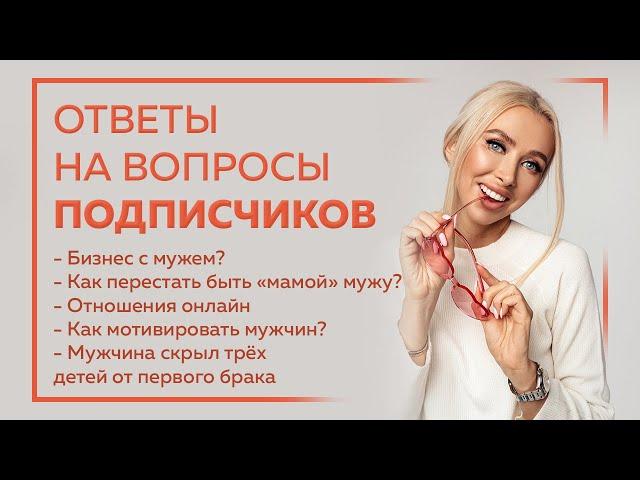Психолог. Евгения Андреященко. Ответы на вопросы. Мужчина скрывал детей. Бизнес с мужем. Мотивация.