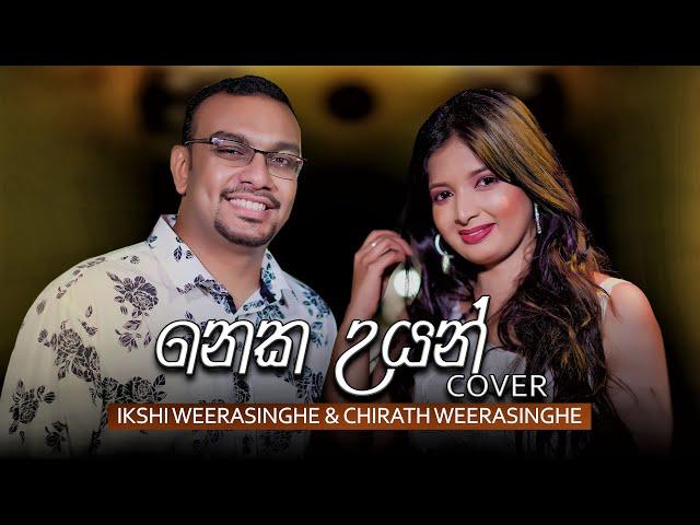 Neka Uyan (නෙක උයන්) - Ikshi Weerasinghe, Chirath Weerasinghe ft. Sugath Hettiarachchi