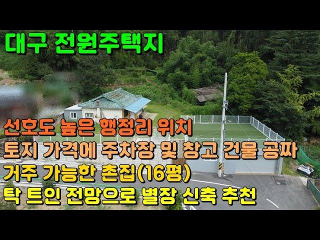 GS-168 [대구 가창 전원주택지] 선호도 높은 행정리에 토지 가격에 촌집, 주차장·창고용 건물까지 있는 별장 신축 추천드리는 대구 가창 토지, 가창 땅