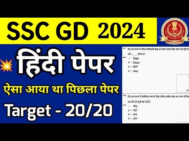 SSC GD 2024 | SSC GD Constable Hindi Previous Year Questions Paper | ssc gd hindi grammar live class