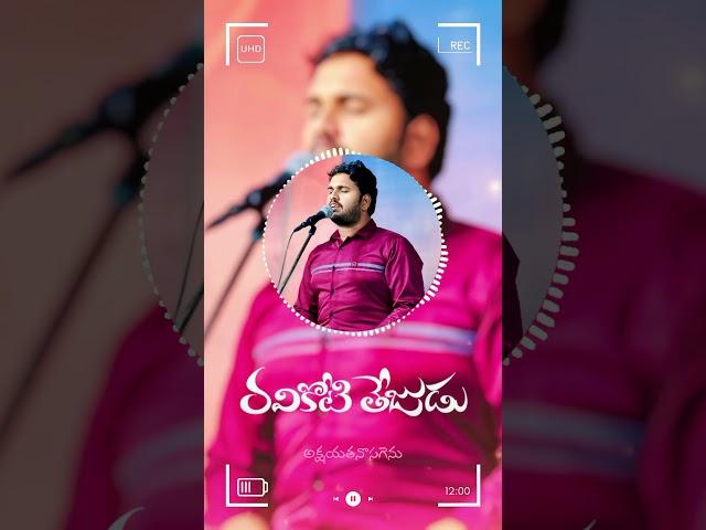 Ravikoti Thejudu | రవికోటి తేజుడు | #teluguchristiansongs #viralvideo