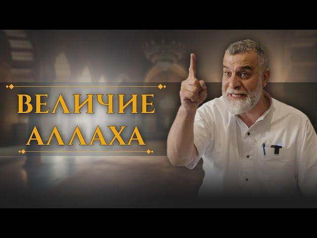 Величие Аллаха | Доктор Мохамад Хамед