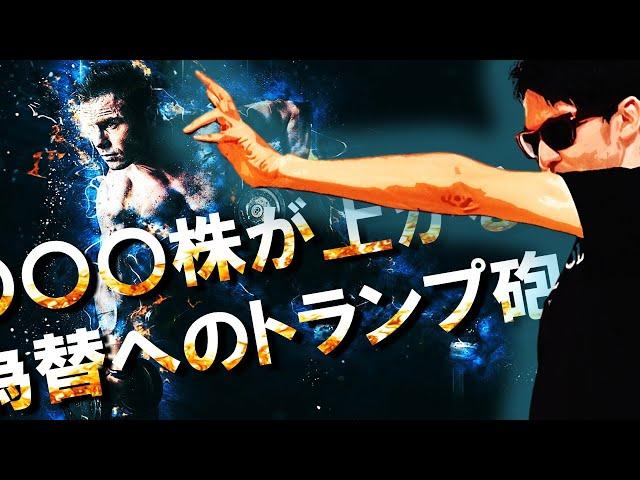〇〇〇株が上がる！トランプ砲は為替を狙い撃つ！