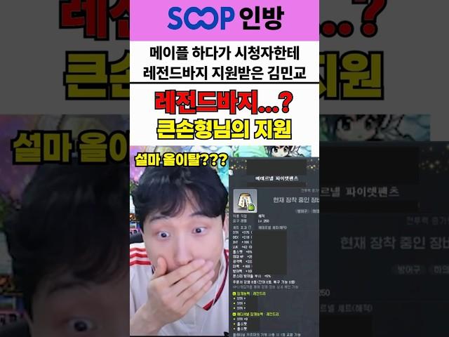 메이플하다가 시청자한테 레전드 바지 지원받은 김민교