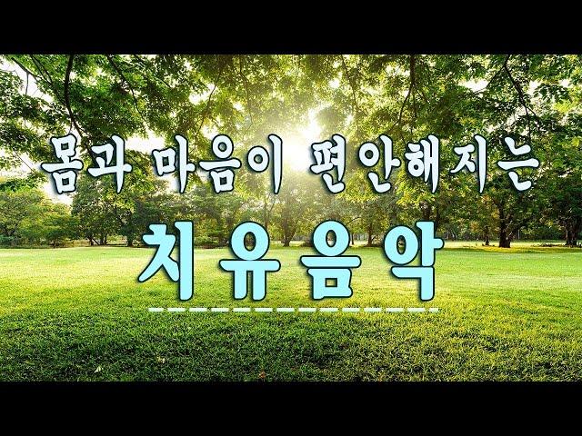 머리가 맑아지는 숲 속 치유음악 하루10분 만병을 치료 해주는 힐링 명상 기치료 음악 및 영상 - 아침음악, 힐링음악, 명상음악, 스트레스해소음악