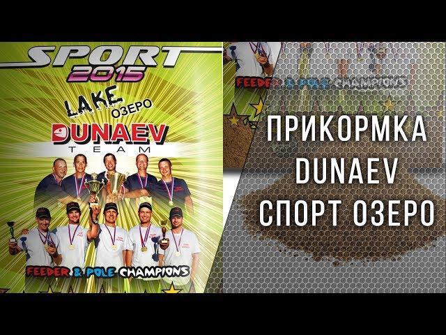 DUNAEV СПОРТ 2015 ОЗЕРО