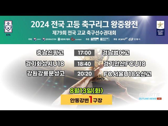 [2024전국고등축구리그왕중왕전] 조별리그 I 8월13일(화) LIVE중계 I 안동강변1구장 #2024전국고등축구리그왕중왕전