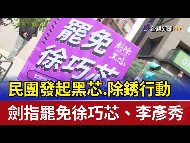 民團發起黑芯.除銹行動 劍指罷免徐巧芯.李彥秀