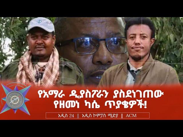 የአማራ ዲያስፖራን ያስደነገጠው የዘመነ ካሴ ጥያቄዎች!