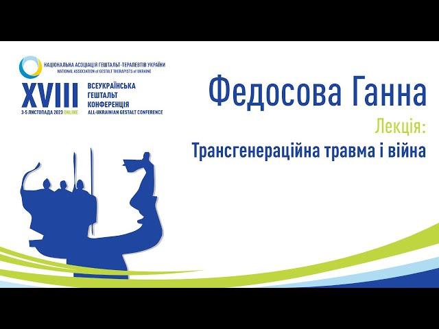 Федосова Ганна, Трансгенераційна травма і війна