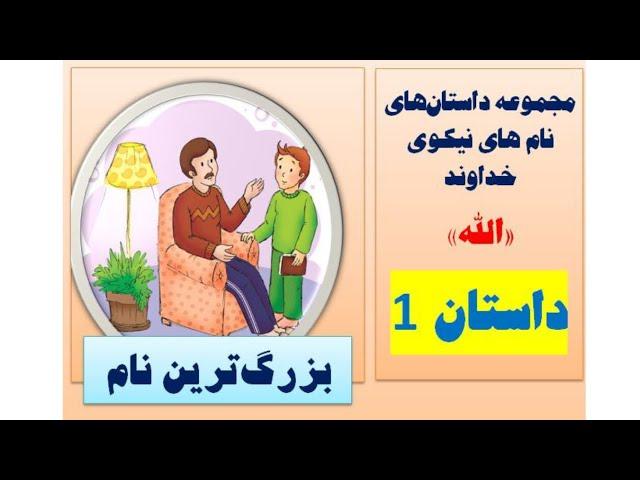 مجموعه نام های نیک الله - داستان بزرگ ترین نام - دکتر ساعدی رودی به زبان فارسی از کانال من مسلمانم 1