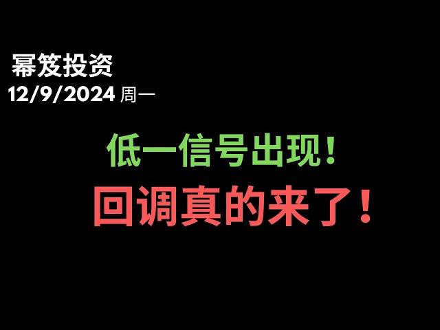 第1347期「幂笈投资」12/9/2024 低一信号出现，期待的回调真的来了！｜ 标普角度线的压力，不是一般二般大啊！｜ moomoo