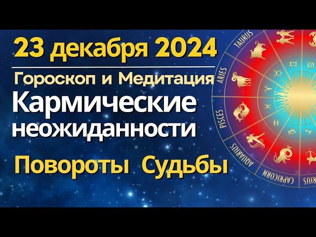 23 декабря: его величество Случай меняет Судьбу. Активизации Кармы