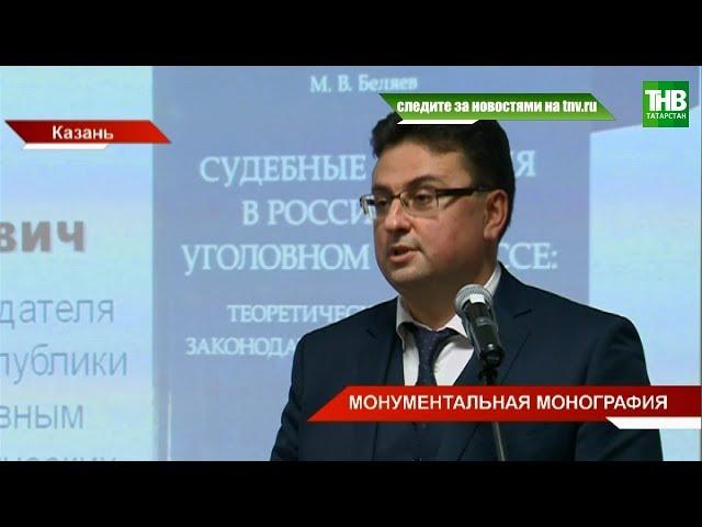 Заместитель председателя Верховного суда республики Максим Беляев презентовал свою монографию | ТНВ