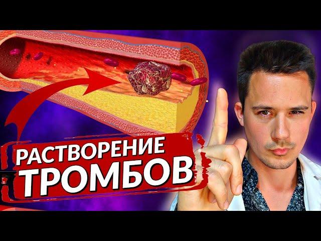 Тромбы | Растворение тромбов | Лекарство от тромбов