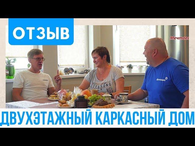 Отзыв владельцев каркасного дома. ОБЗОР готового дома. Двухэтажный каркасный дом через год