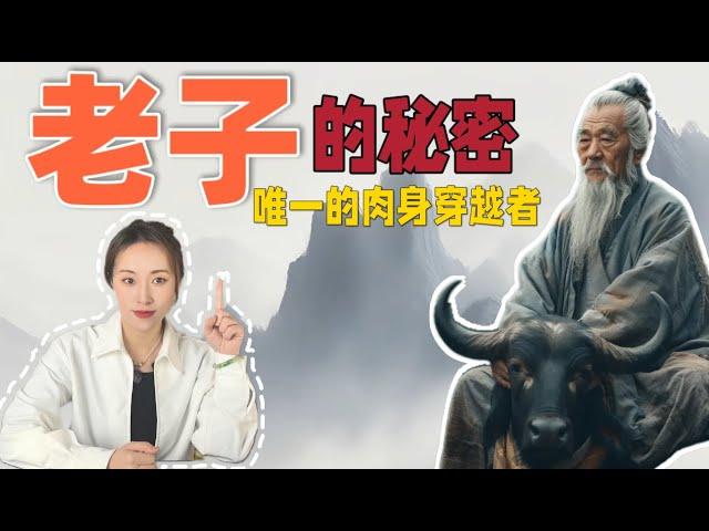 人物志丨老子竟是历史上唯一的肉身穿越者？周身紫气的真相？《道德经》蕴含的宇宙秘密？#流光记#拾玖邑