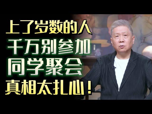 上了岁数的人，为何不要参加同学聚会？同学聚会只剩炫富了嘛？#圆桌派 #许子东 #马家辉 #梁文道 #锵锵行天下 #马未都 #窦文涛#财运#运势#爱情