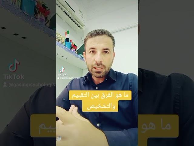 #التقييم #التشخيص#النفسي# الاضطرابات#,النفسية#تأخر_الكلام #طيف_التوحد #اخصائي #اطفال_الحضانة_kg