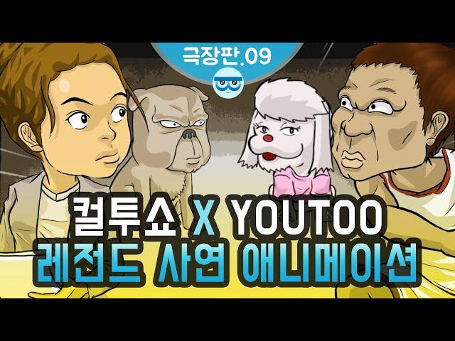 [컬투쇼 x YOUTOO] 레전드 사연 애니메이션 모음 ~극장판.09~